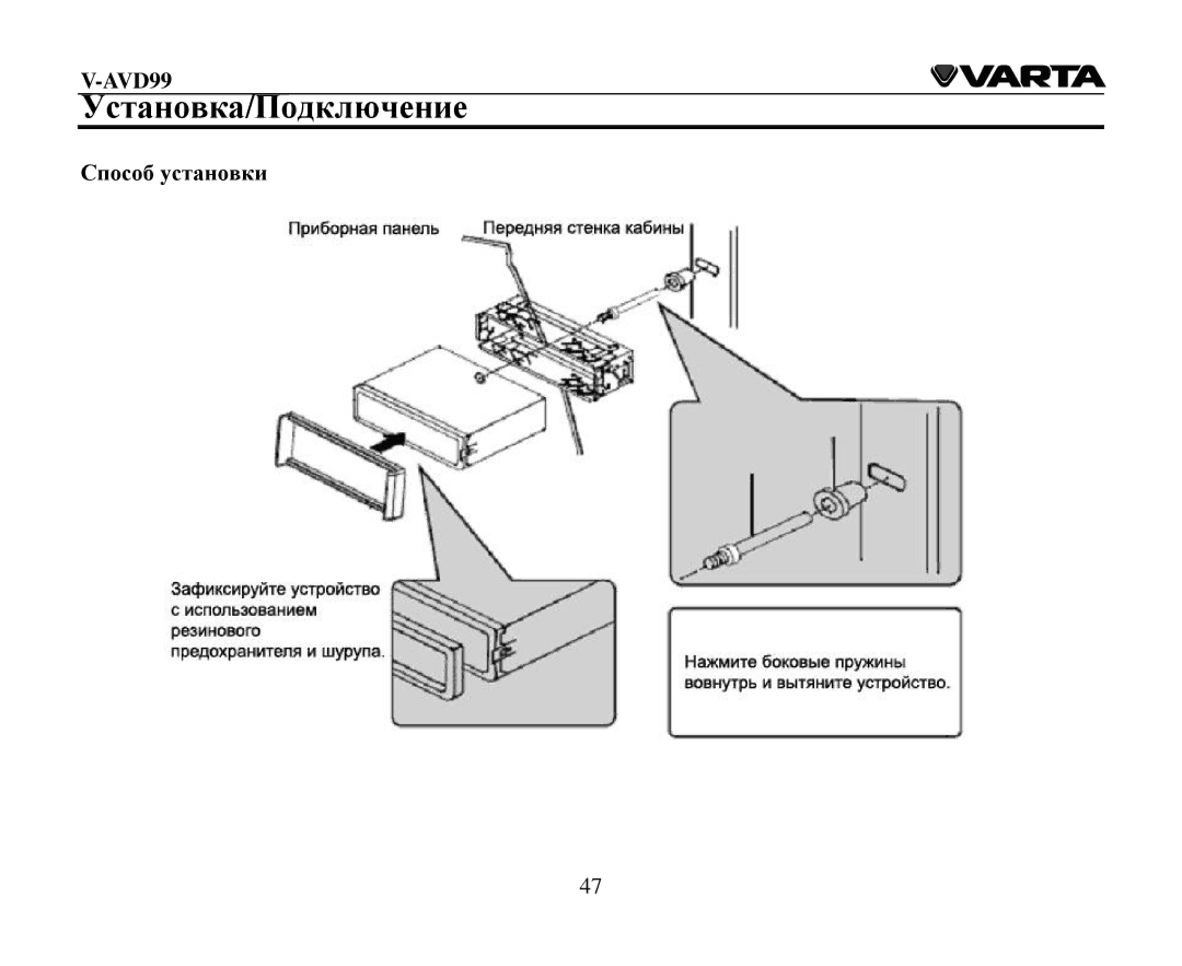 Varta V-AVD99 instruction manual Устанοвка/Пοдключение, Спοсοб устанοвки 