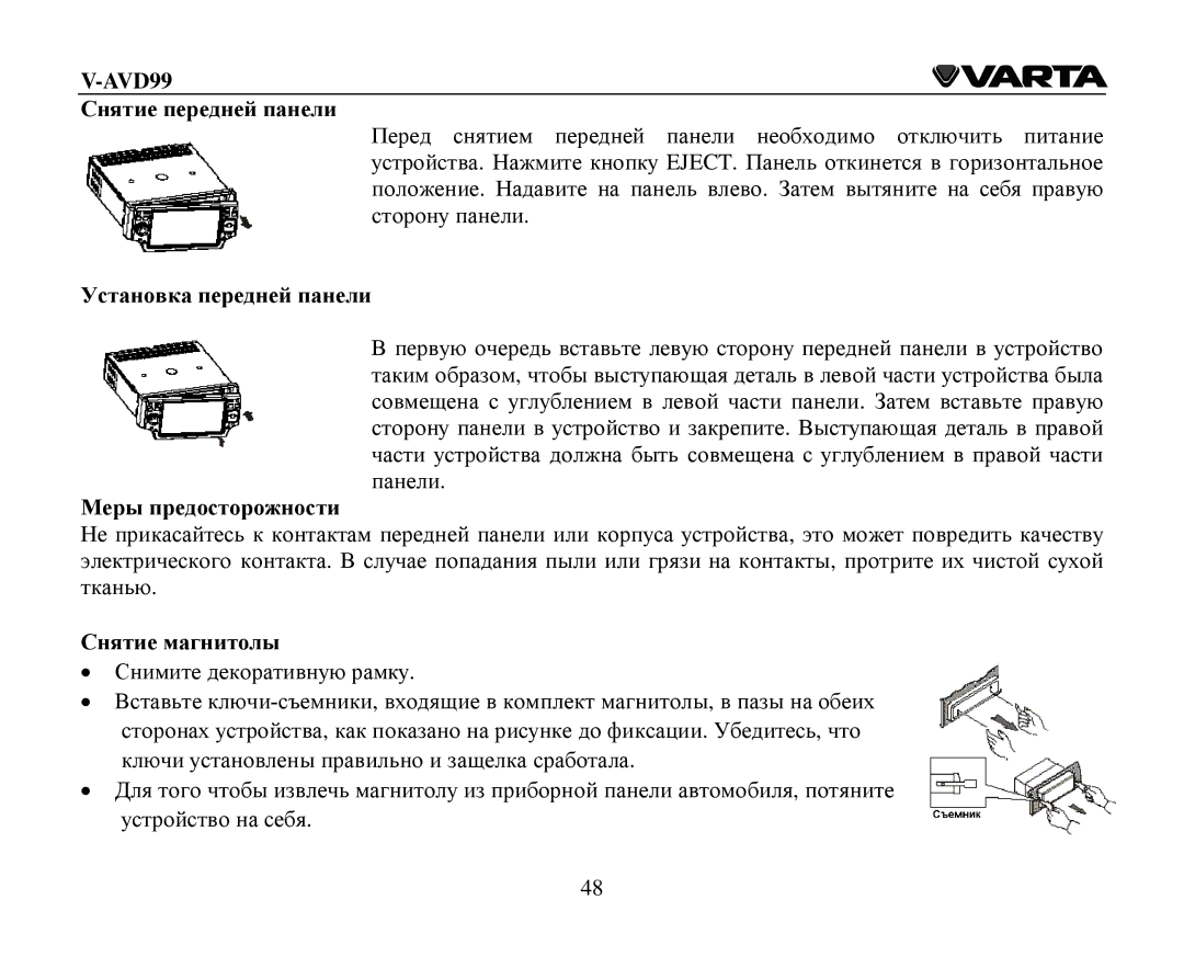 Varta V-AVD99 instruction manual Снятие передней панели 