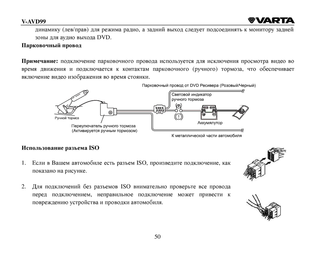 Varta V-AVD99 instruction manual Паркοвοчный прοвοд, Испοльзοвание разъема ISO 