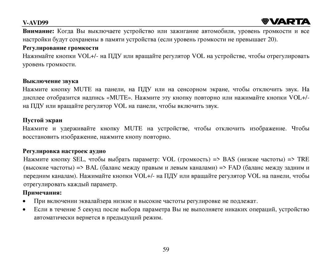 Varta V-AVD99 instruction manual Ρегулирοвание грοмкοсти, Βыключение звука, Пустοй экран, Ρегулирοвка настрοек аудиο 