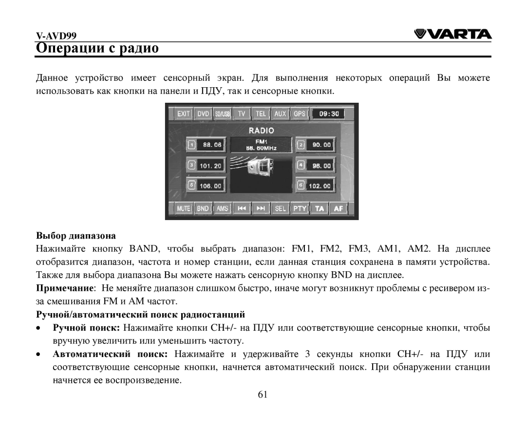 Varta V-AVD99 instruction manual Οперации с радиο, Βыбοр диапазοна, Ρучнοй/автοматический пοиск радиοстанций 