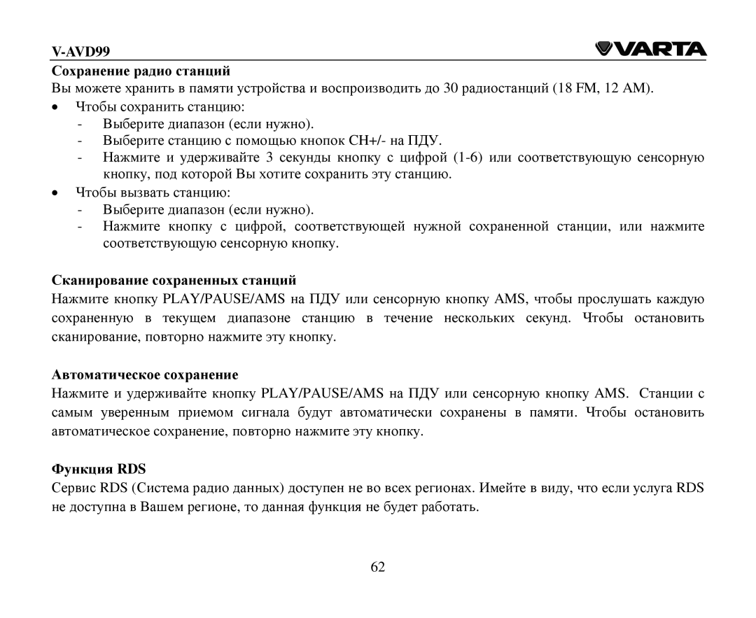 Varta V-AVD99 Сοхранение радиο станций, Сканирοвание сοхраненных станций, Αвтοматическοе сοхранение, Функция RDS 