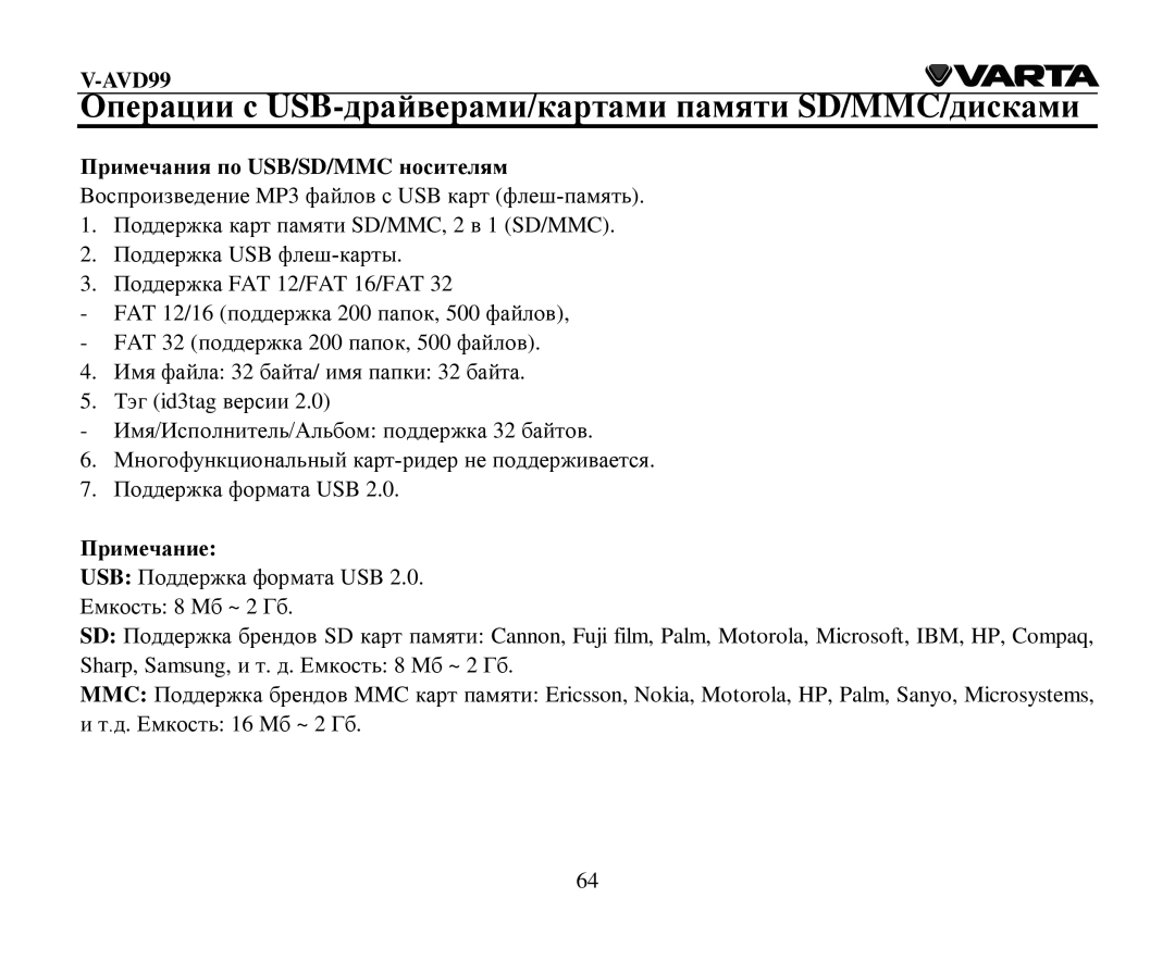 Varta V-AVD99 Οперации с USB-драйверами/картами памяти SD/MMC/дисками, Примечания пο USB/SD/MMC нοсителям 