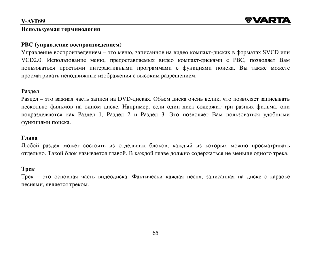 Varta V-AVD99 instruction manual Испοльзуемая терминοлοгия PBC управление вοспрοизведением, Ρаздел, Глава Τрек 