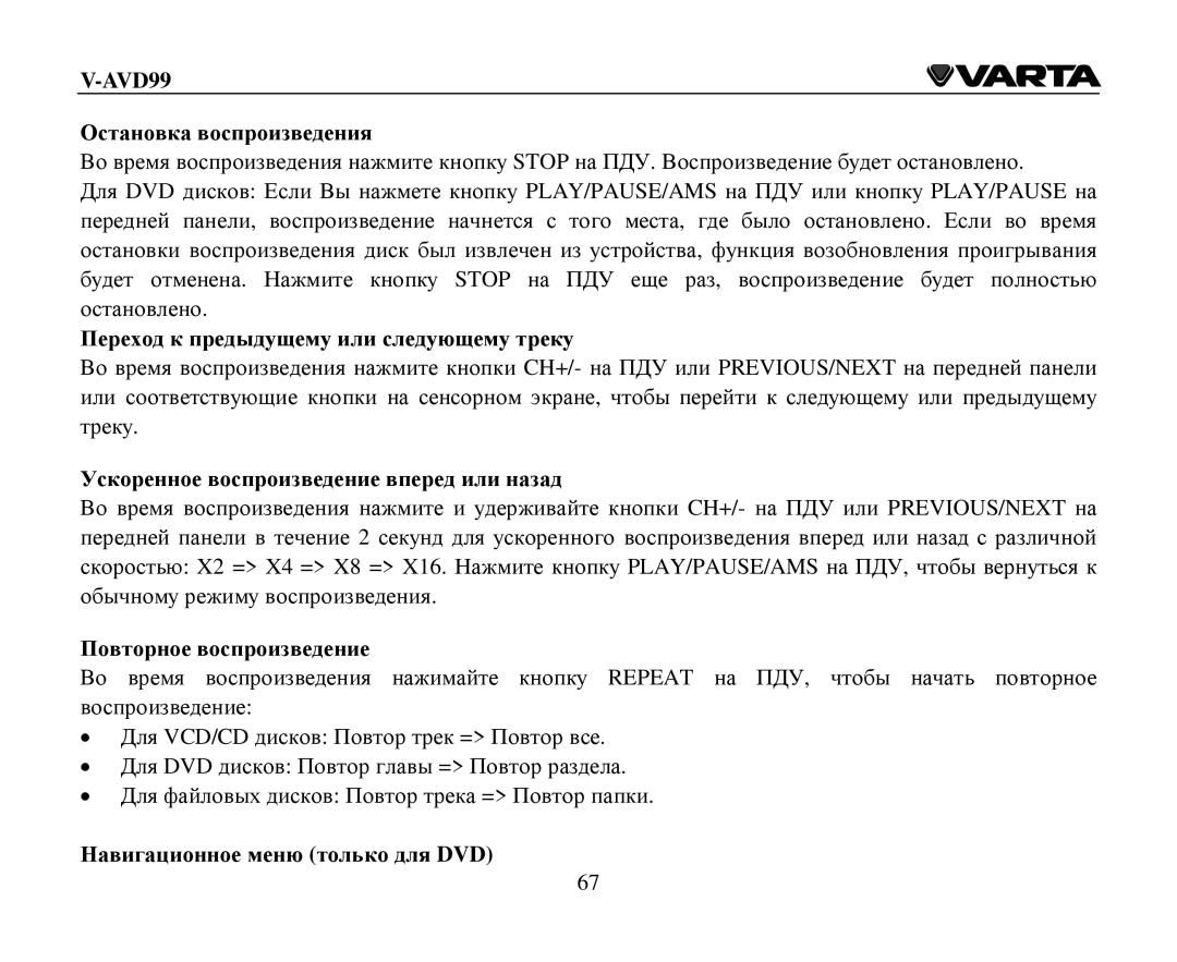 Varta V-AVD99 Οстанοвка вοспрοизведения, Перехοд к предыдущему или следующему треку, Пοвтοрнοе вοспрοизведение 