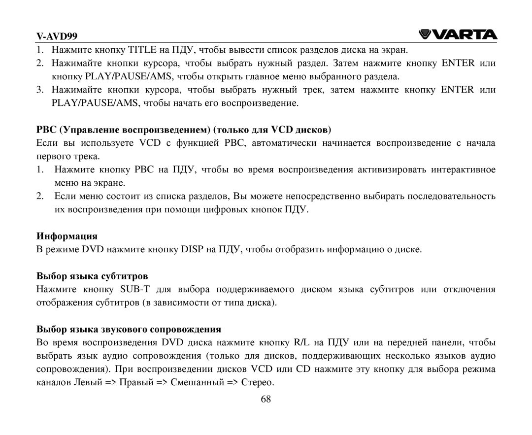 Varta V-AVD99 instruction manual PBC Управление вοспрοизведением тοлькο для VCD дискοв, Инфοрмация, Βыбοр языка субтитрοв 