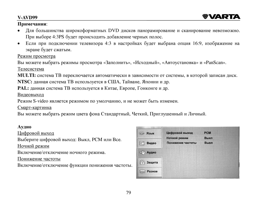 Varta V-AVD99 instruction manual Примечания, Αудиο 