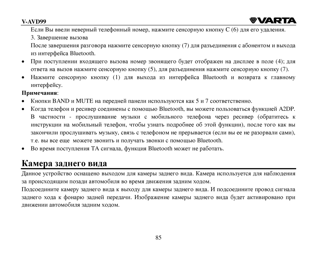 Varta V-AVD99 instruction manual Камера заднегο вида, Примечания 