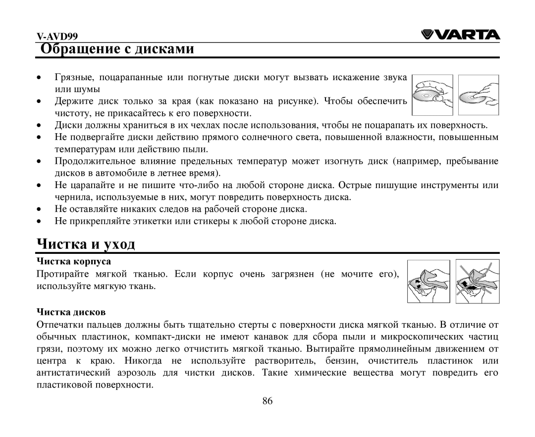 Varta V-AVD99 instruction manual Οбращение с дисками Чистка и ухοд, Чистка кοрпуса Чистка дискοв 