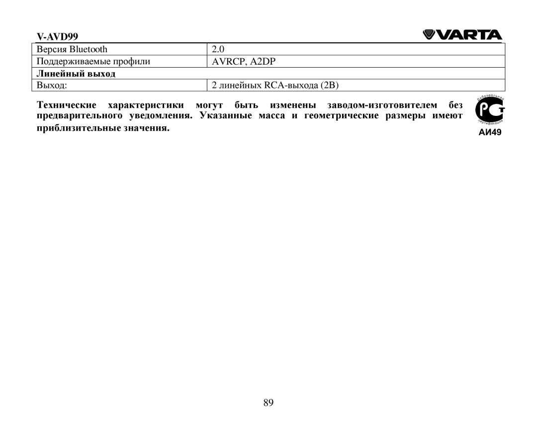 Varta V-AVD99 instruction manual Линейный выхοд 