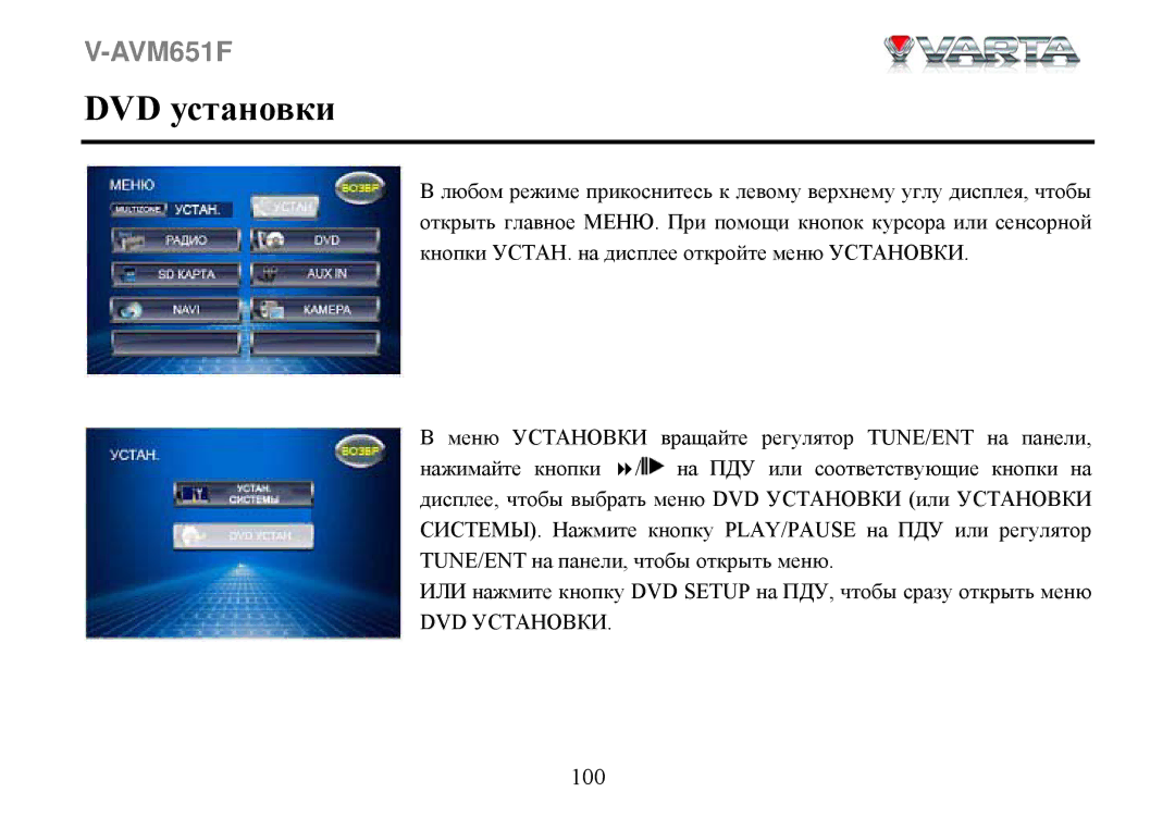 Varta V-AVM651F instruction manual DVD установки 