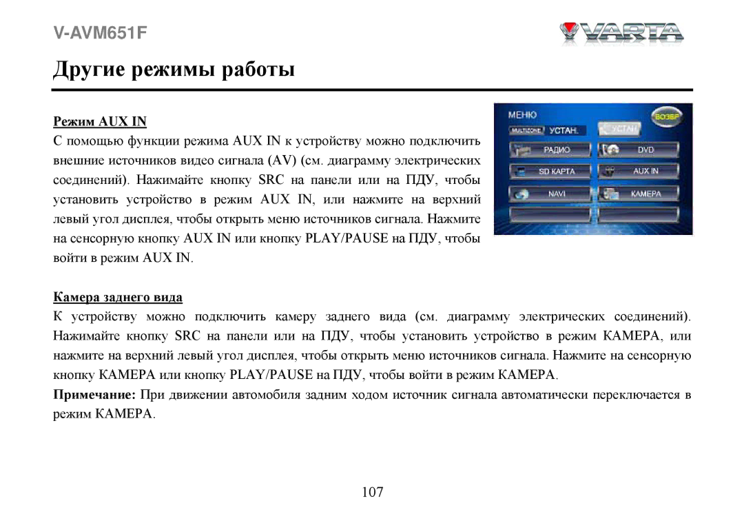 Varta V-AVM651F instruction manual Другие режимы работы, Режим AUX 