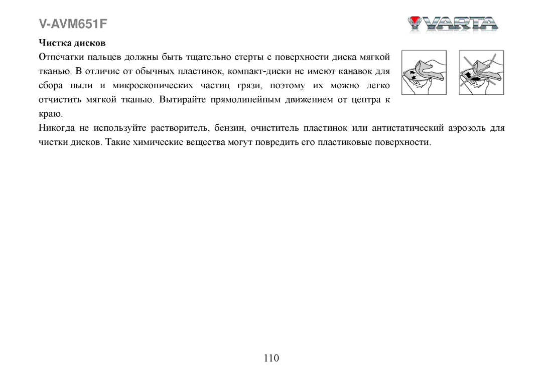 Varta V-AVM651F instruction manual Чистка дисков 