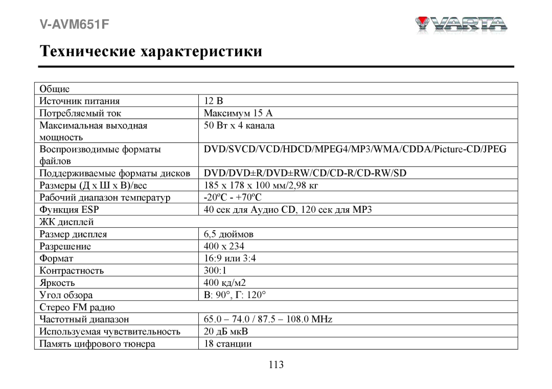 Varta V-AVM651F instruction manual Технические характеристики 