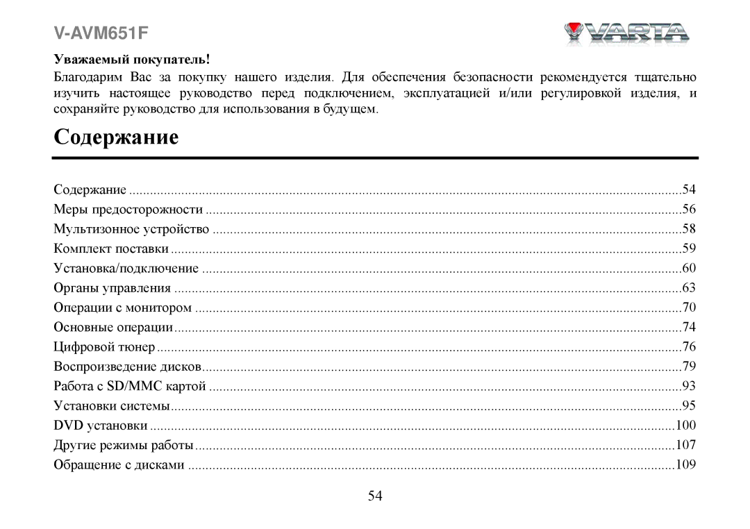 Varta V-AVM651F instruction manual Содержание, Уважаемый покупатель 