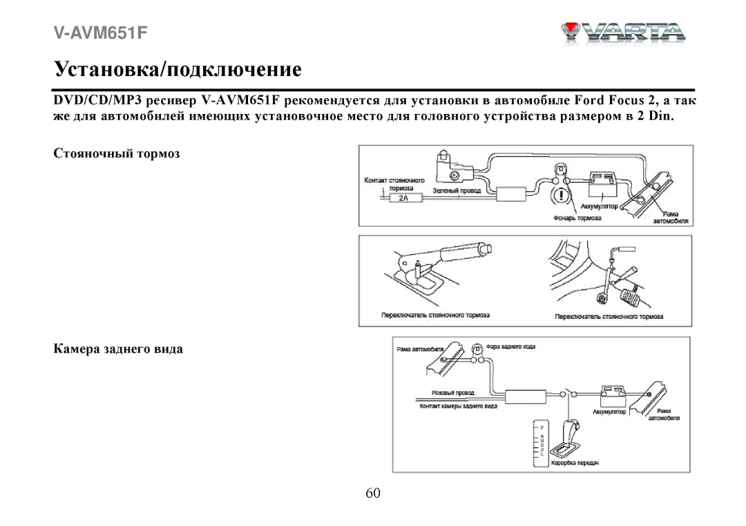 Varta V-AVM651F instruction manual Установка/подключение 