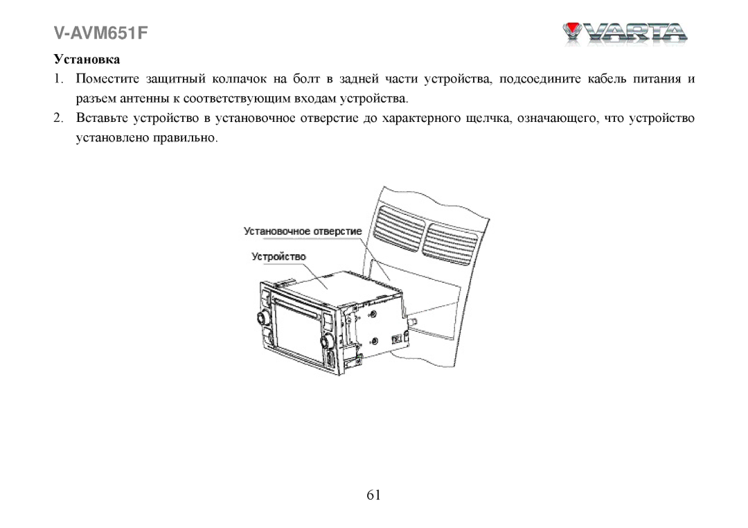 Varta V-AVM651F instruction manual Установка 