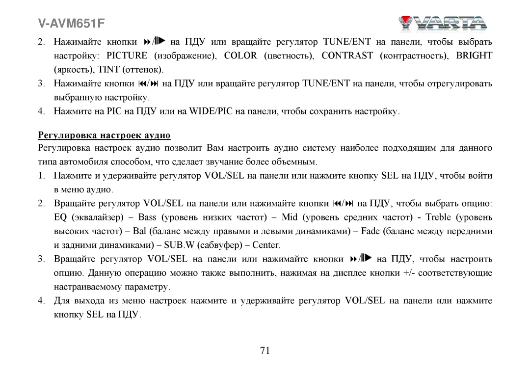 Varta V-AVM651F instruction manual Регулировка настроек аудио 