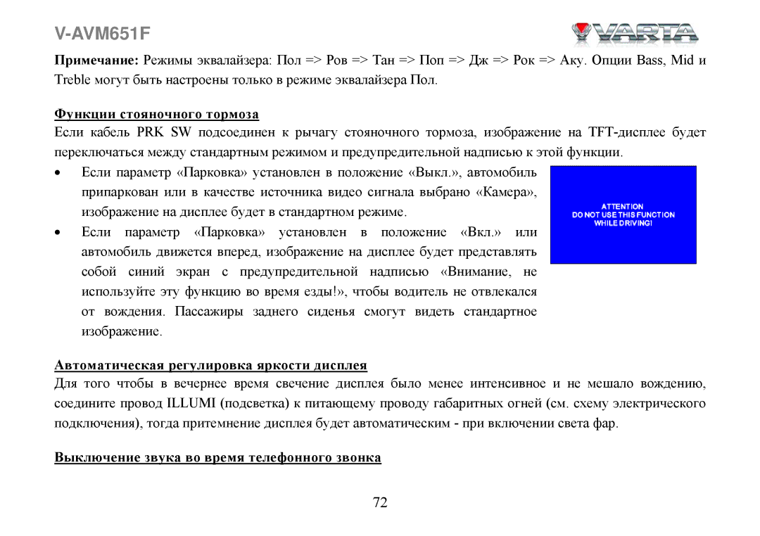 Varta V-AVM651F instruction manual Функции стояночного тормоза, Автоматическая регулировка яркости дисплея 