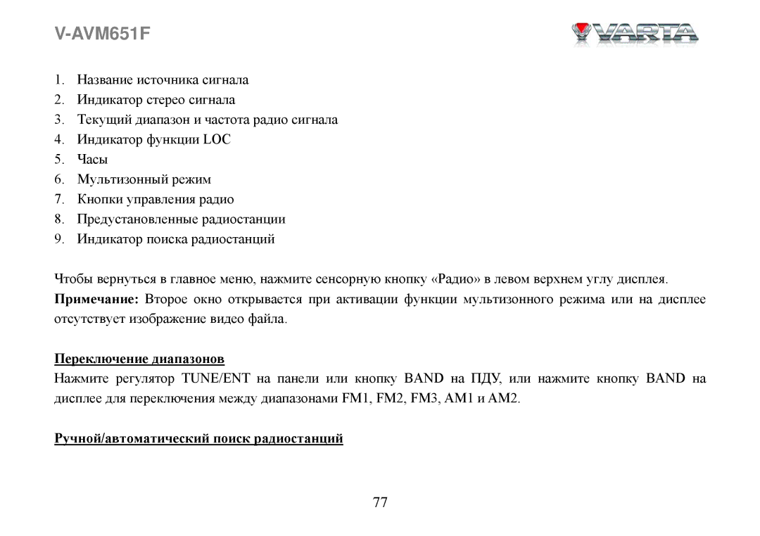 Varta V-AVM651F instruction manual Переключение диапазонов, Ручной/автоматический поиск радиостанций 