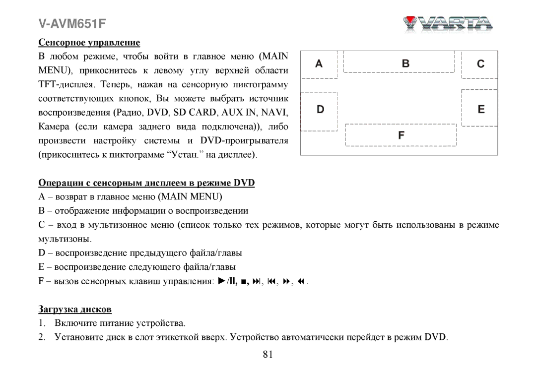 Varta V-AVM651F instruction manual Сенсорное управление, Операции с сенсорным дисплеем в режиме DVD, Загрузка дисков 