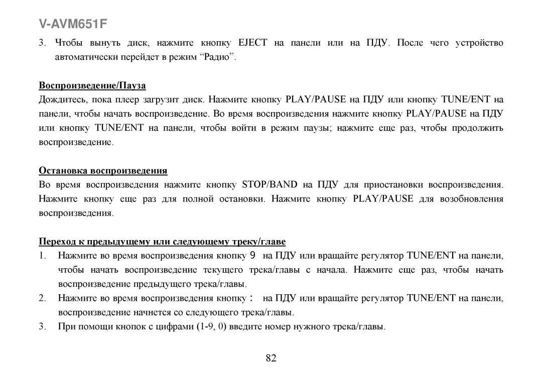 Varta V-AVM651F Воспроизведение/Пауза, Остановка воспроизведения, Переход к предыдущему или следующему треку/главе 