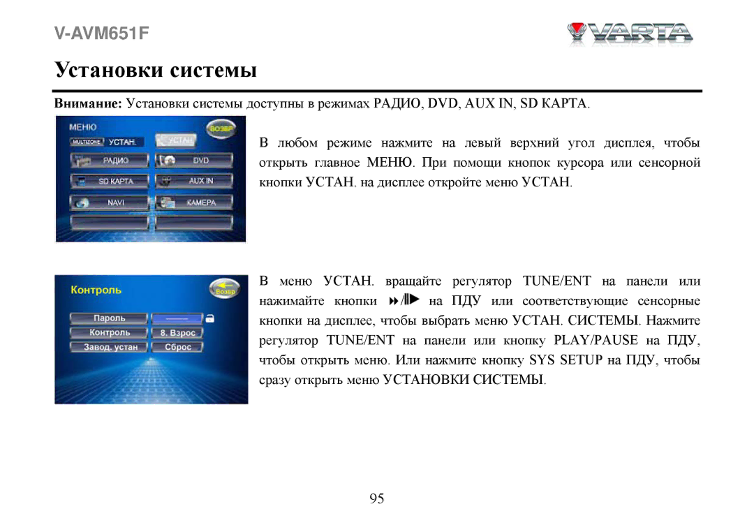 Varta V-AVM651F instruction manual Установки системы 