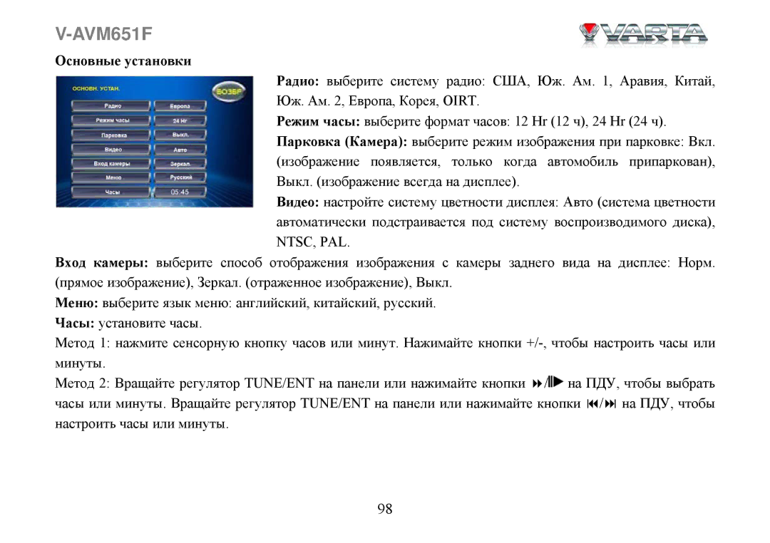 Varta V-AVM651F instruction manual Основные установки 