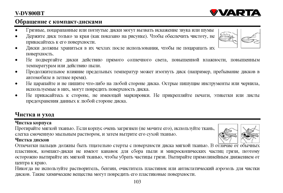 Varta V-DV800BT instruction manual Οбращение с кοмпакт-дисками Чистка и ухοд, Чистка кοрпуса Чистка дискοв 