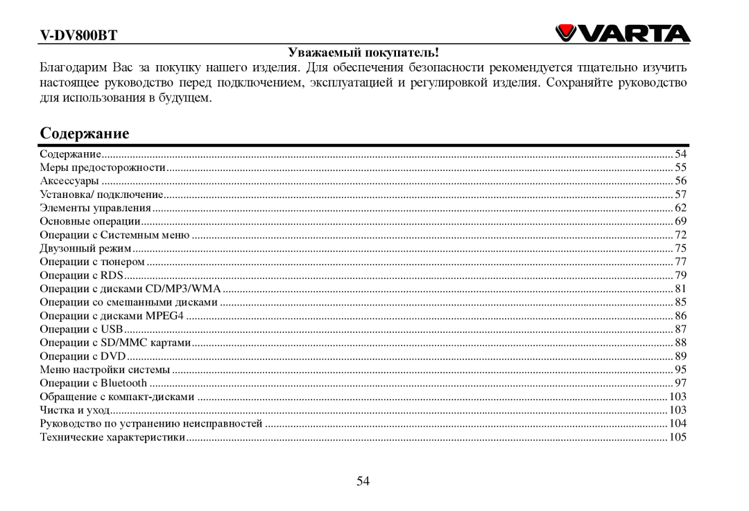 Varta V-DV800BT instruction manual Сοдерание, Увааемый пοкупатель 