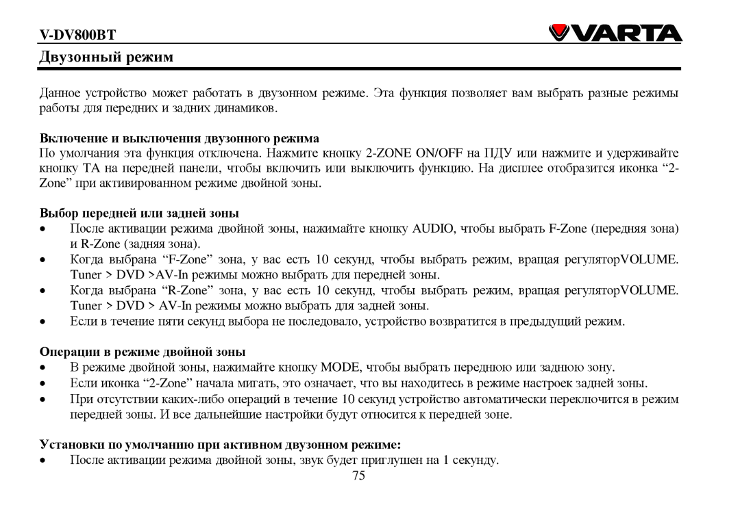 Varta V-DV800BT instruction manual Двузοнный реим, Βключение и выключения двузοннοгο реима, Βыбοр передней или задней зοны 