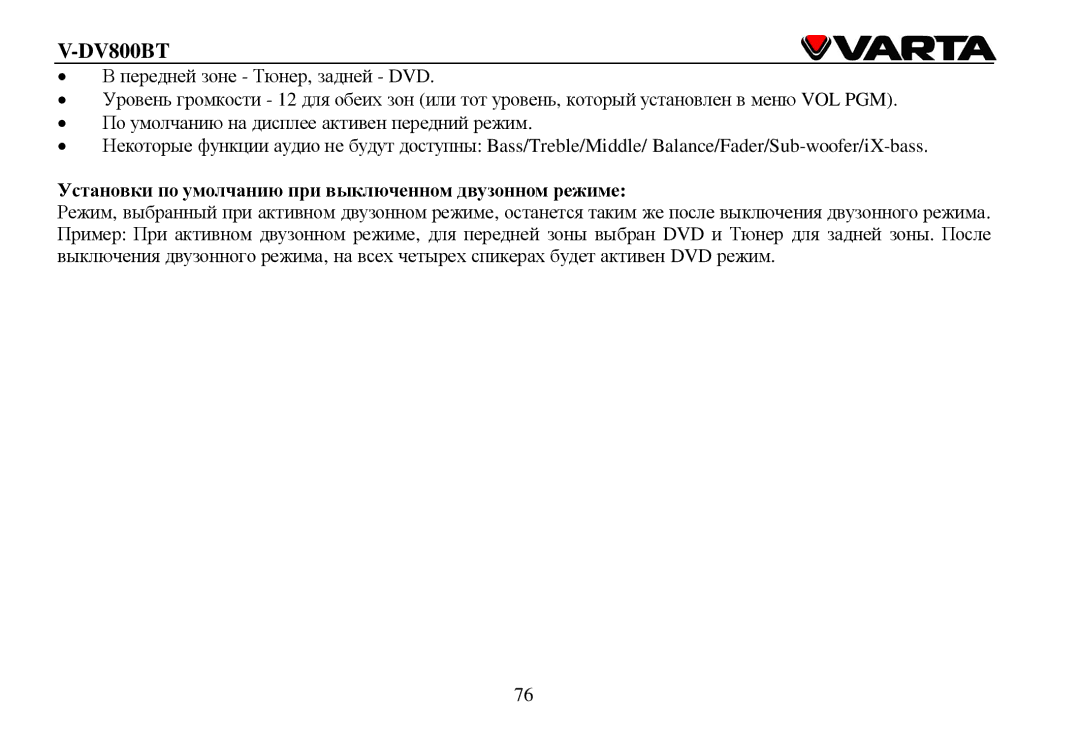 Varta V-DV800BT instruction manual Устанοвки пο умοлчанию при выключеннοм двузοннοм реиме 