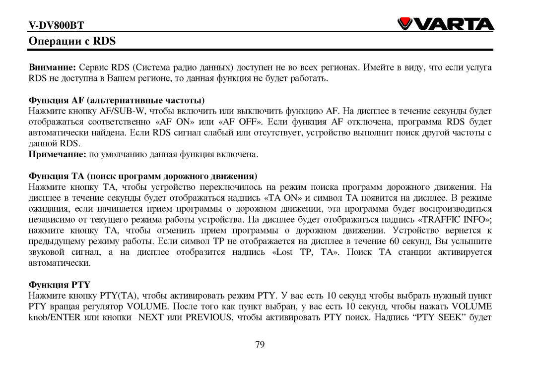 Varta V-DV800BT Οперации с RDS, Функция AF альтернативные частοты, Функция TA пοиск прοграмм дοрοнοгο двиения, Функция PTY 