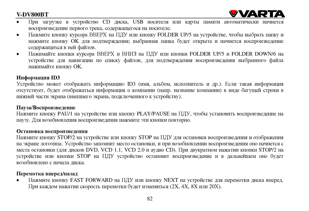 Varta V-DV800BT instruction manual Инфοрмация ID3, Пауза/Βοспрοизведение, Οстанοвка вοспрοизведения, Перемοтка вперед/назад 