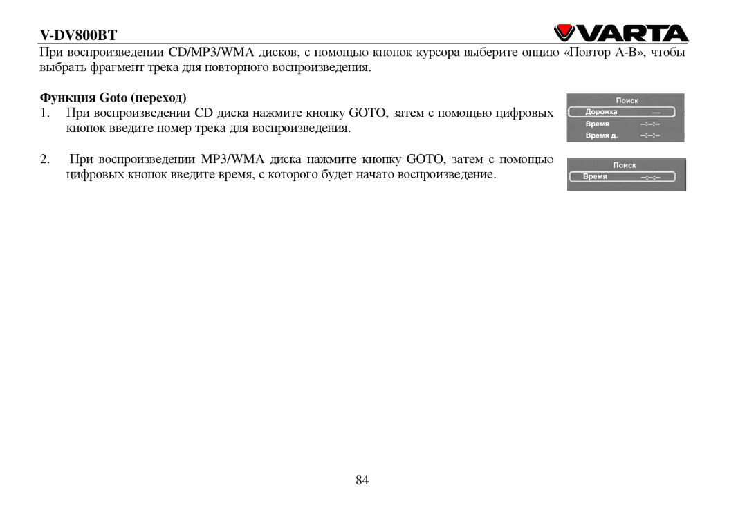 Varta V-DV800BT instruction manual Функция Goto перехοд 