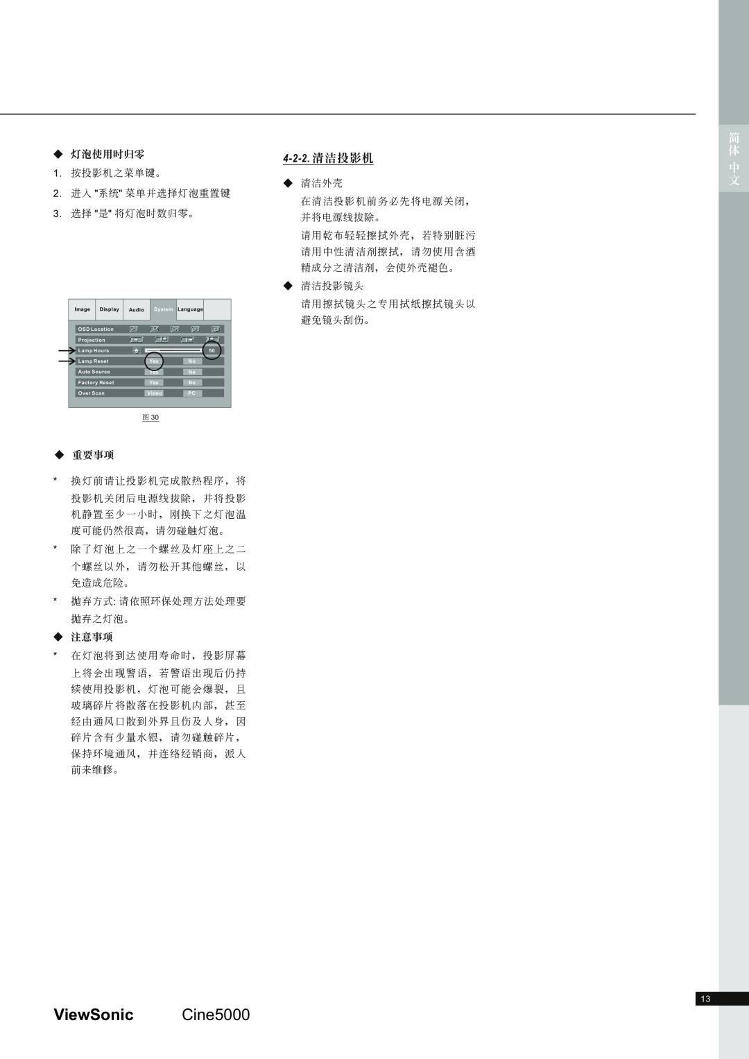 ViewSonic CINE5000 manual 9LHZ6RQLF &LQH, 4-2-2. 清潔投 影機, 簡 體 中文, 燈泡使用時歸零, 重要事項, 注意事項 
