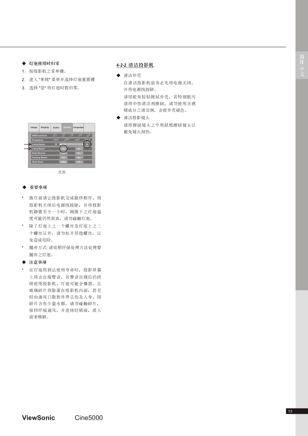 ViewSonic CINE5000 manual 2. 清潔投 影機, 按投影機之菜單鍵。 進入 系統 菜單並選擇燈泡重置鍵 選擇 是 將燈泡時數歸零。, 清潔外殼, 清潔投影鏡頭 