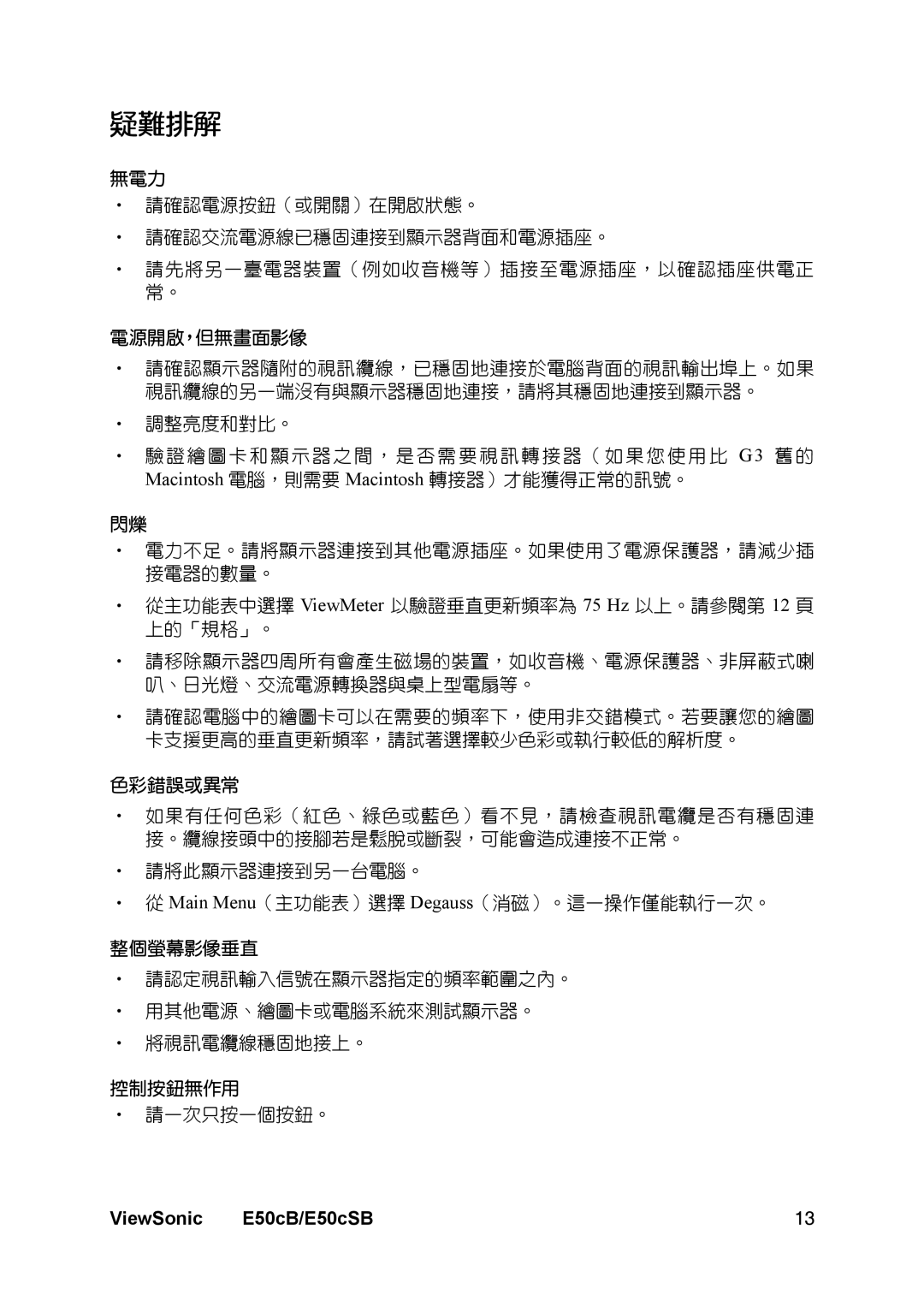 ViewSonic E50cSB manual 疑難排解 