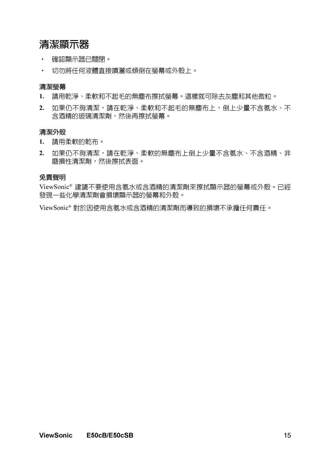 ViewSonic E50cSB manual 清潔顯示器 