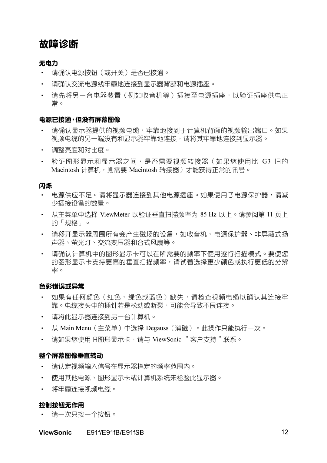 ViewSonic E91FB, E91FSB manual 故障診斷 
