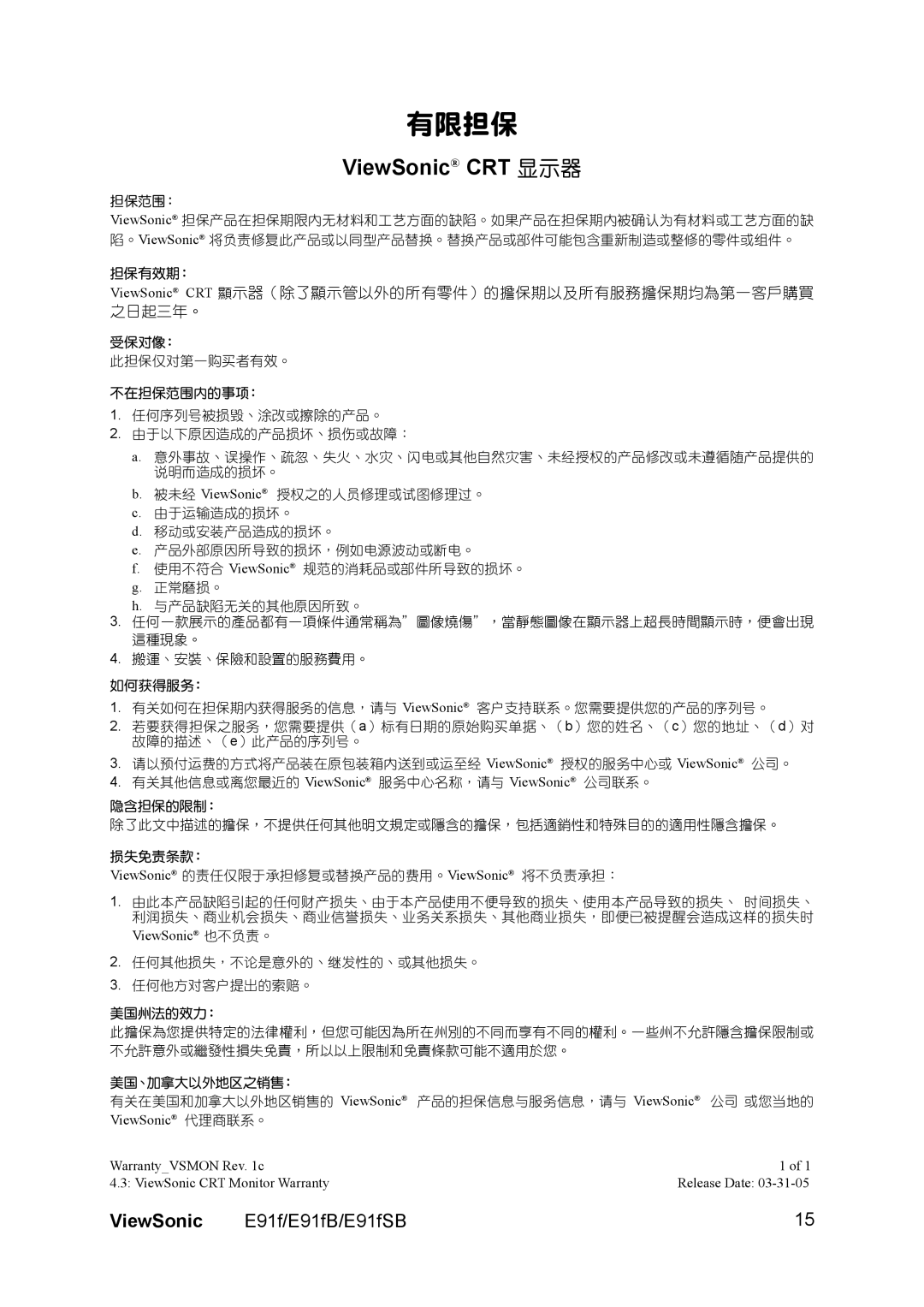 ViewSonic E91FB, E91FSB manual 有限擔保, ViewSonic CRT 顯示器 