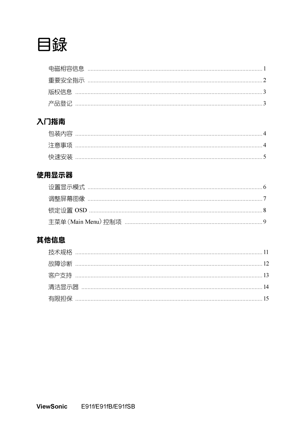 ViewSonic E91FB, E91FSB manual 電磁相容信息 重要安全指示 版權信息 產品登記, 包裝內容 注意事項 快速安裝, 設置顯示模式 調整屏幕圖像 鎖定設置 OSD 主菜單（Main Menu）控制項 