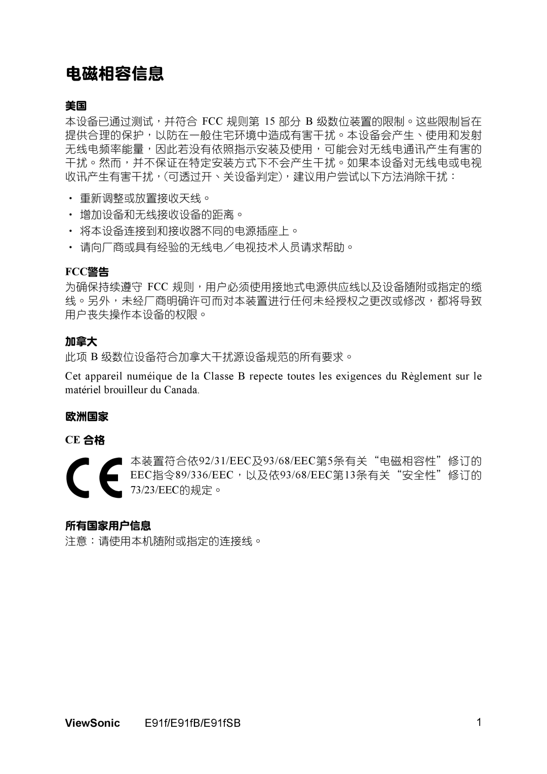 ViewSonic E91FSB, E91FB manual 電磁相容信息, Fcc警告 