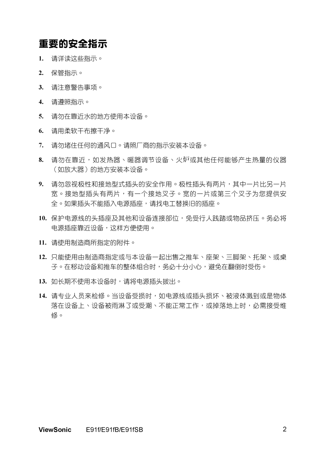 ViewSonic E91FSB, E91FB manual 重要的安全指示 