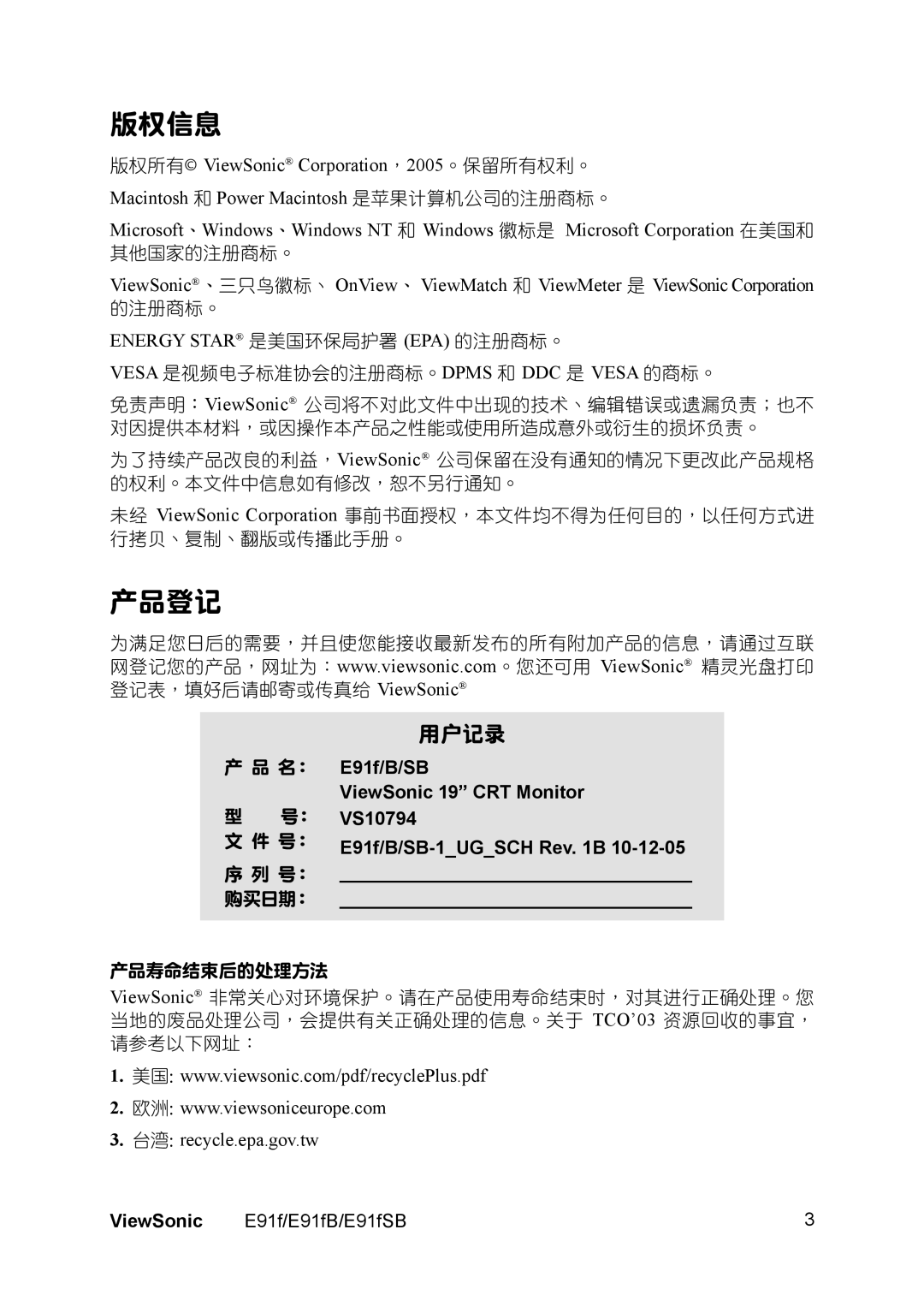 ViewSonic E91FB, E91FSB manual 版權信息, 產品登記, Energy Star 是美國環保局護署 EPA 的註冊商標。, 台灣 recycle.epa.gov.tw 