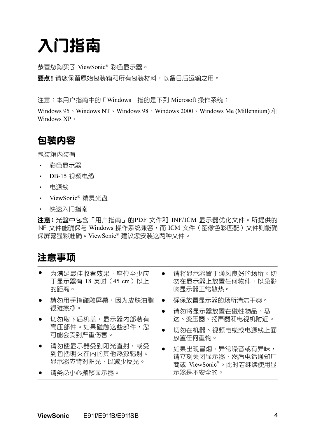ViewSonic E91FSB, E91FB manual 包裝內容, 注意事項, ‧ DB-15 視頻電纜, ‧ ViewSonic 精靈光盤 