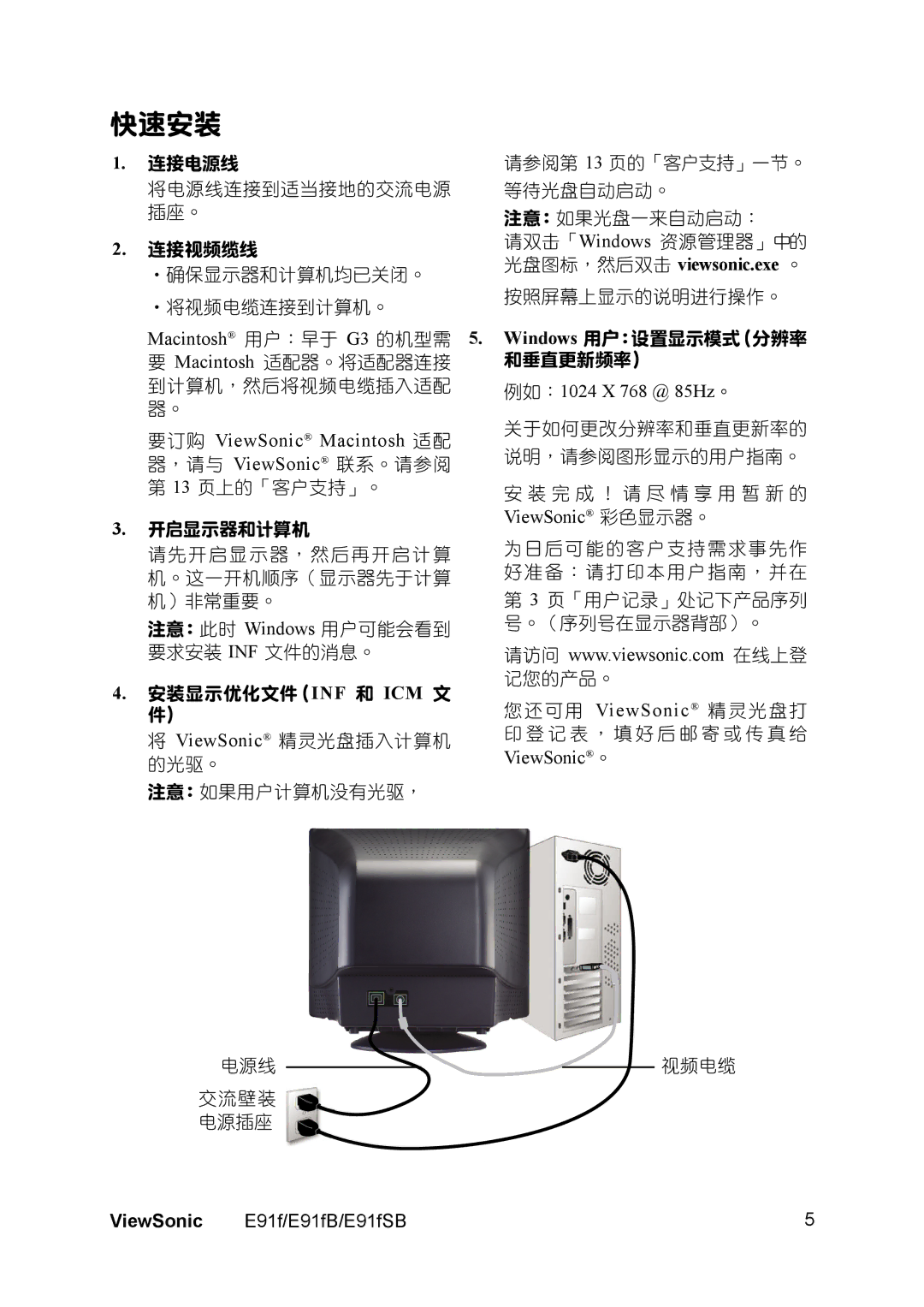 ViewSonic E91FSB 快速安裝, Macintosh 用戶：早於 G3 的機型需, 要訂購 ViewSonic Macintosh 適配 器，請與 ViewSonic 聯繫。請參閱, 例如：1024 X 768 @ 85Hz。 