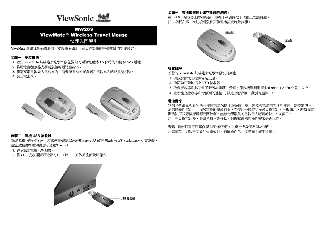 ViewSonic 步驟一：安裝電池：, 步驟二：連接 Usb 接收器, 步驟三：識別碼選擇 建立無線的連結, 疑難排解, 電池壽命, MW209 ViewMateTM Wireless Travel Mouse, 快速入門導引 