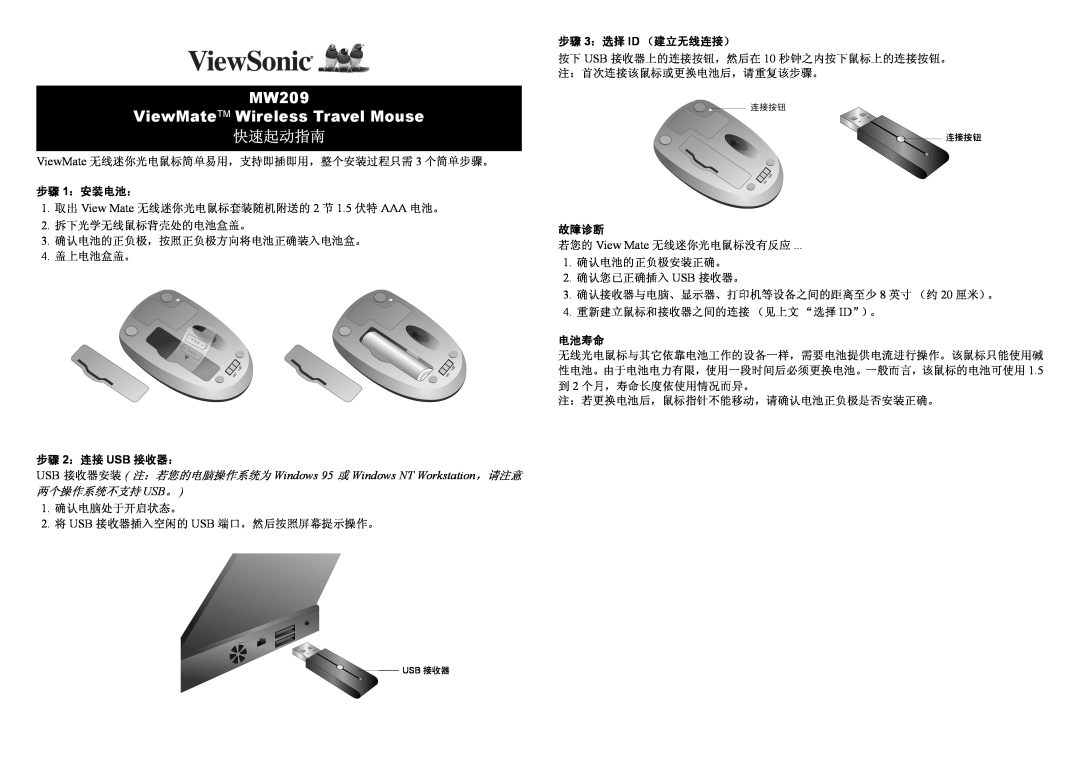 ViewSonic MW209 ViewMateTM Wireless Travel Mouse, 快速起动指南, 步骤 1：安装电池：, 步骤 2：连接 USB 接收器：, 步骤 3：选择 ID （建立无线连接）, 故障诊断, 电池寿命 