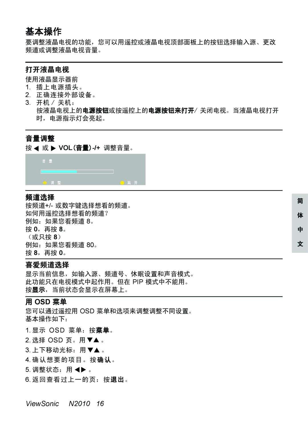 ViewSonic N2010 manual 打开液晶电视, 音量调整, 喜爱频道选择, Osd 菜单 